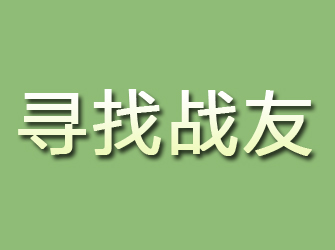 海原寻找战友